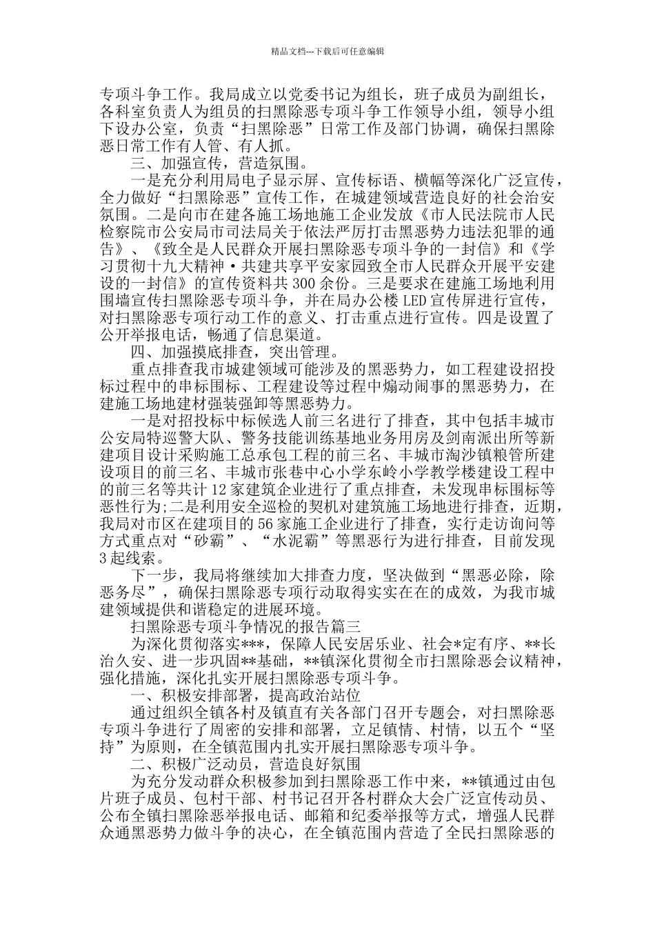 扫黑除恶专项斗争情况的报告_第3页