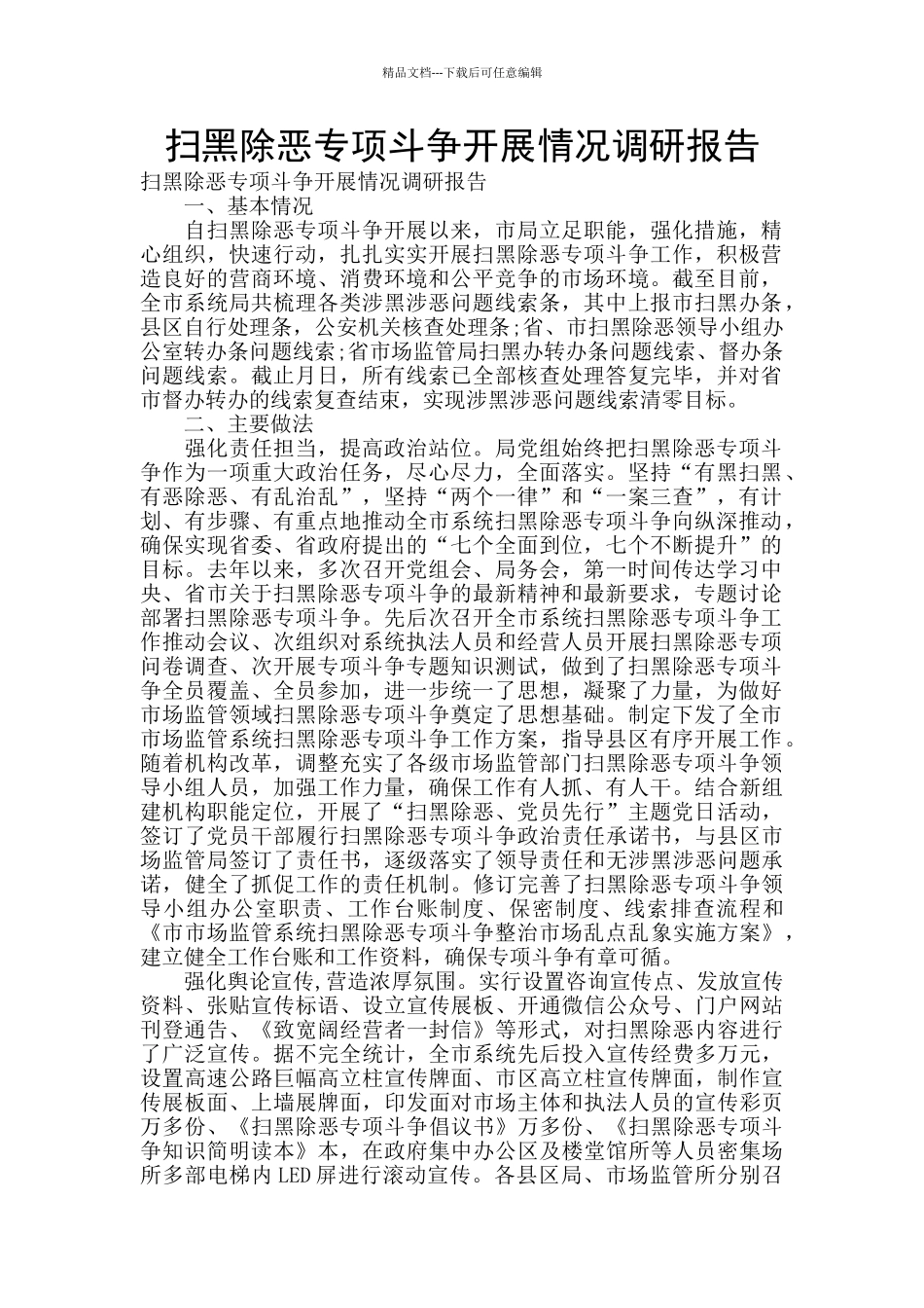 扫黑除恶专项斗争开展情况调研报告_第1页