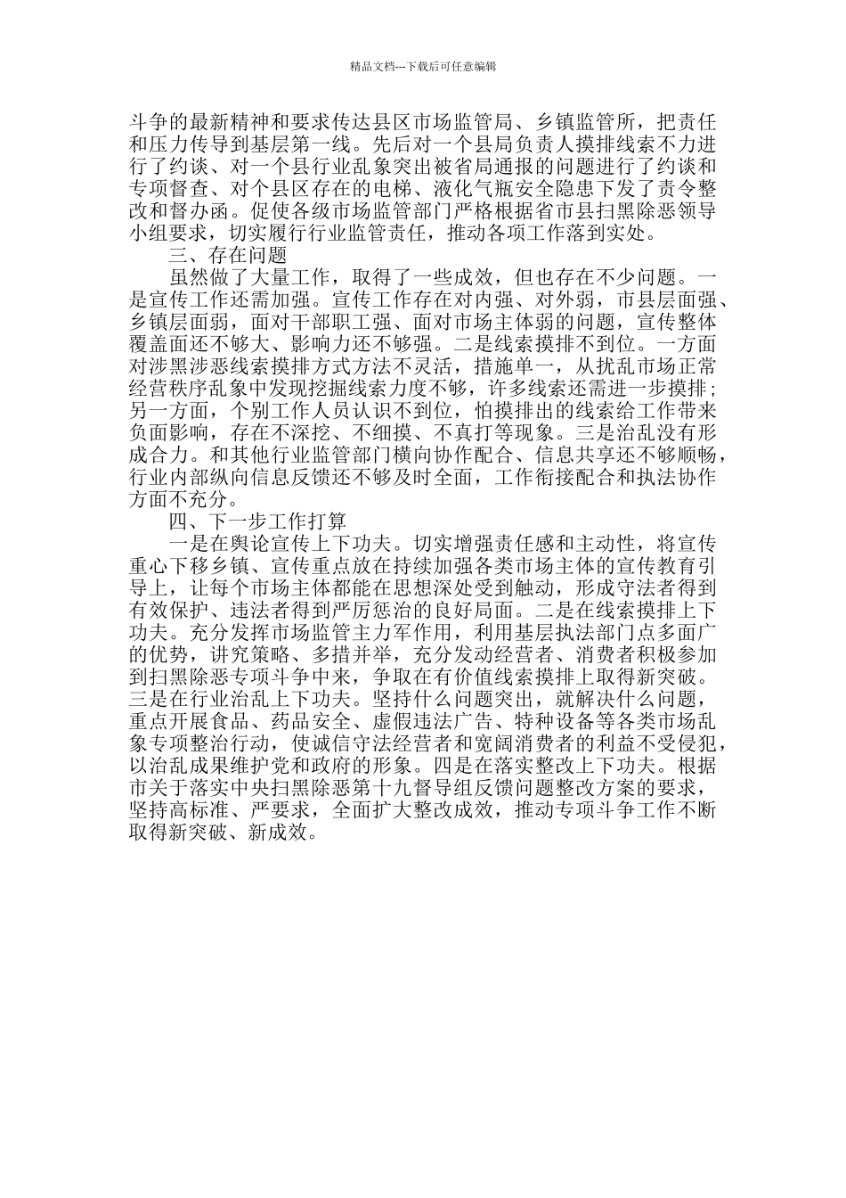 扫黑除恶专项斗争开展情况调研报告_第3页