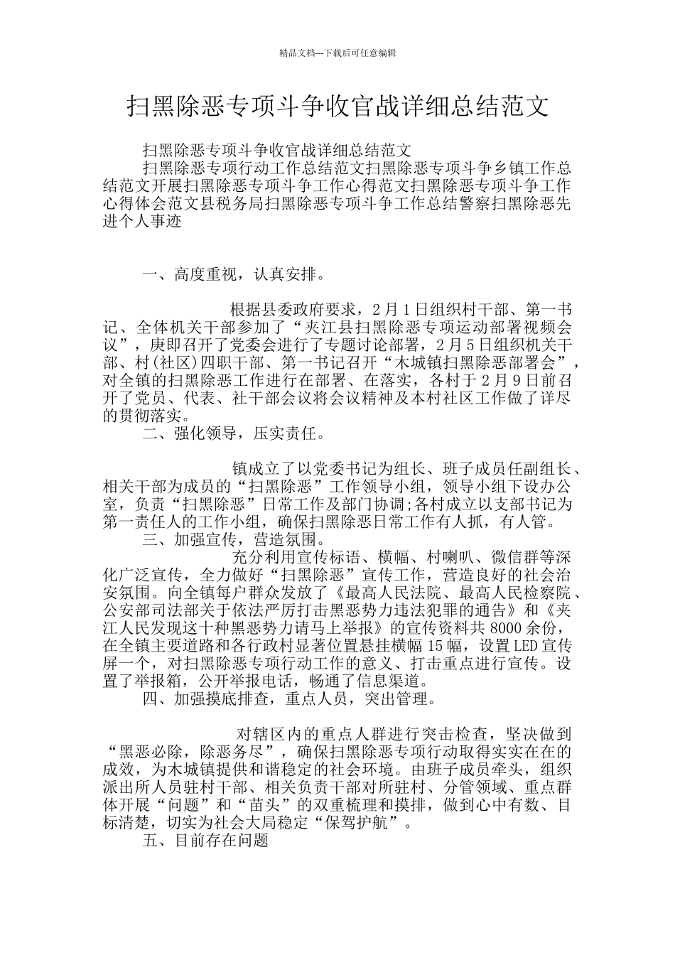 扫黑除恶专项斗争收官战详细总结范文_第1页