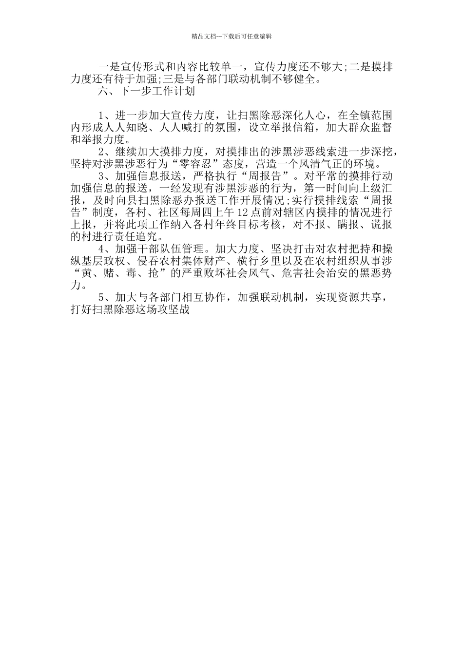 扫黑除恶专项斗争收官战详细总结范文_第2页