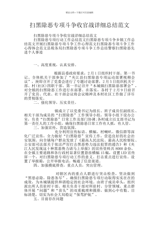 扫黑除恶专项斗争收官战详细总结范文