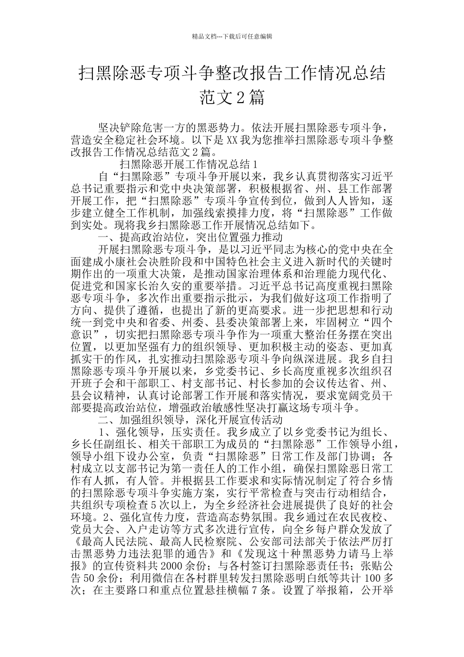 扫黑除恶专项斗争整改报告工作情况总结范文2篇_第1页