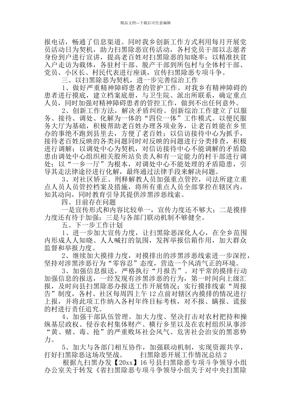 扫黑除恶专项斗争整改报告工作情况总结范文2篇_第2页