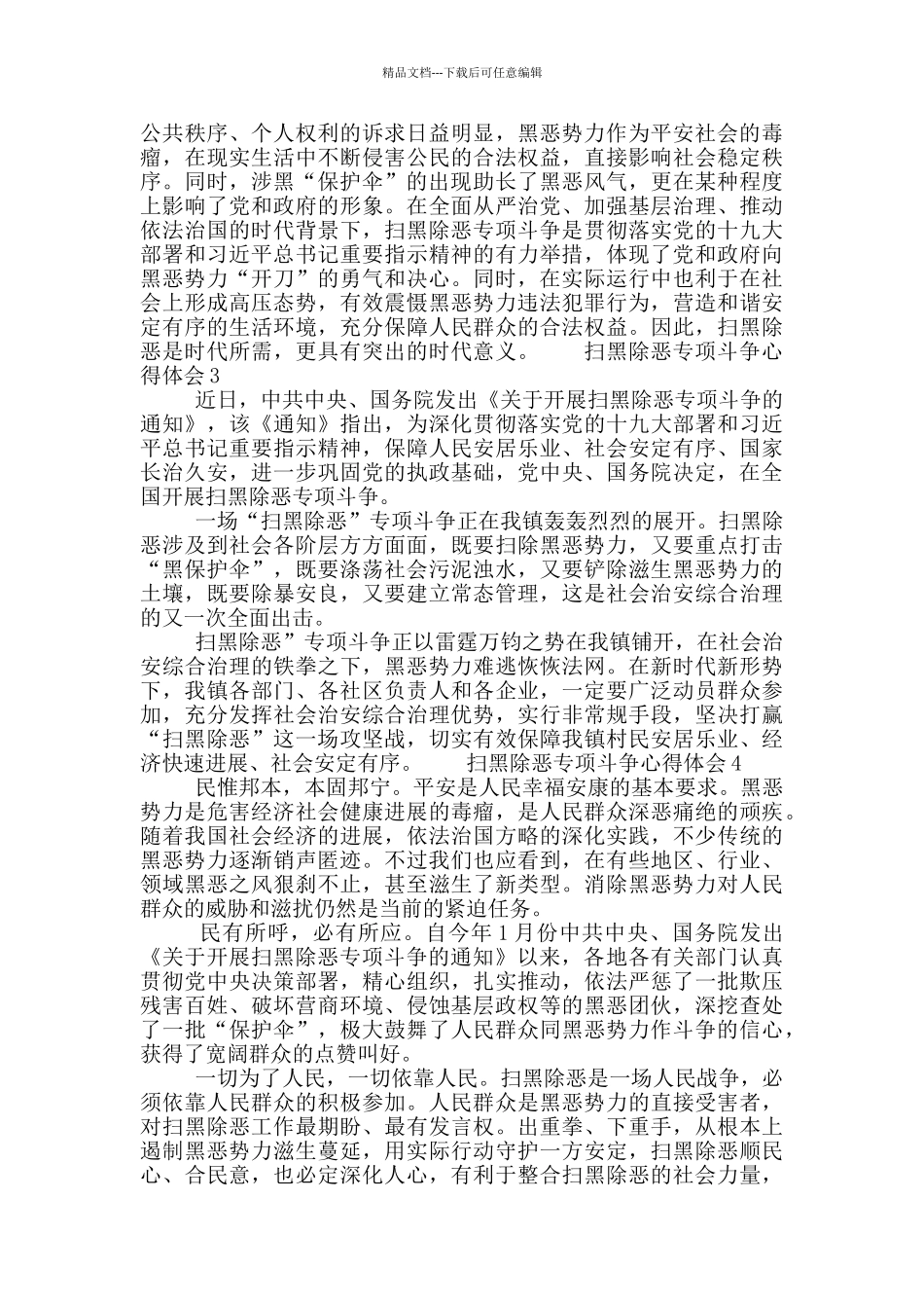 扫黑除恶专项斗争简短心得体会范文锦集6篇_第2页