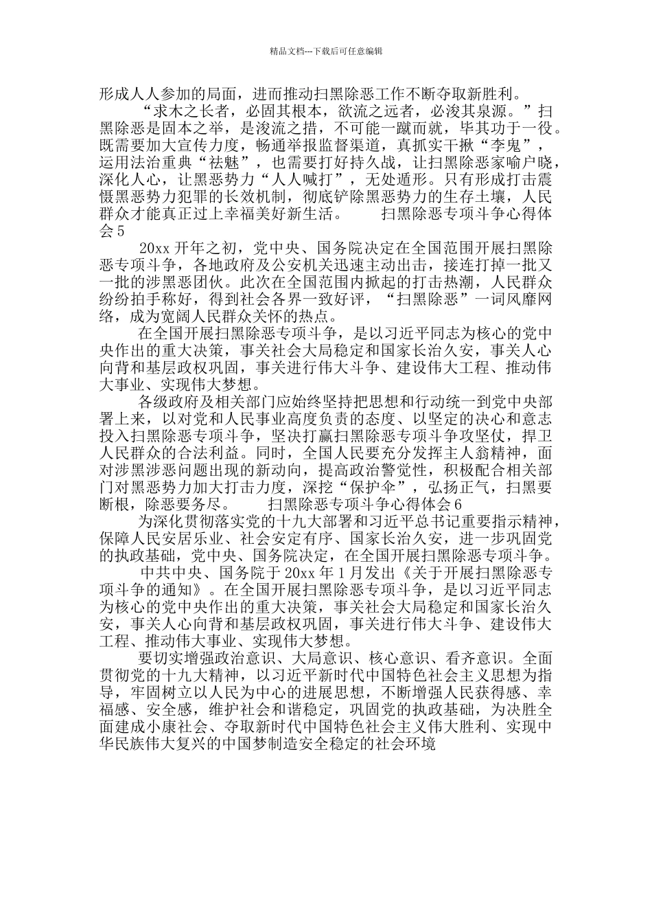 扫黑除恶专项斗争简短心得体会范文锦集6篇_第3页