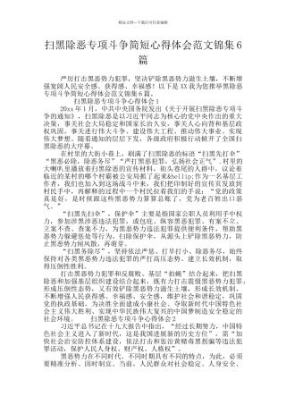 扫黑除恶专项斗争简短心得体会范文锦集6篇