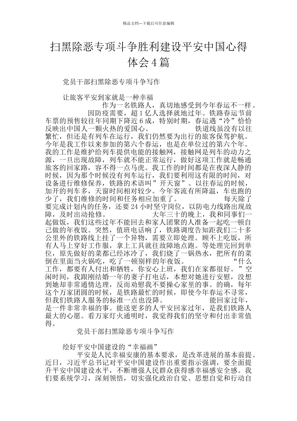 扫黑除恶专项斗争胜利建设平安中国心得体会4篇_第1页