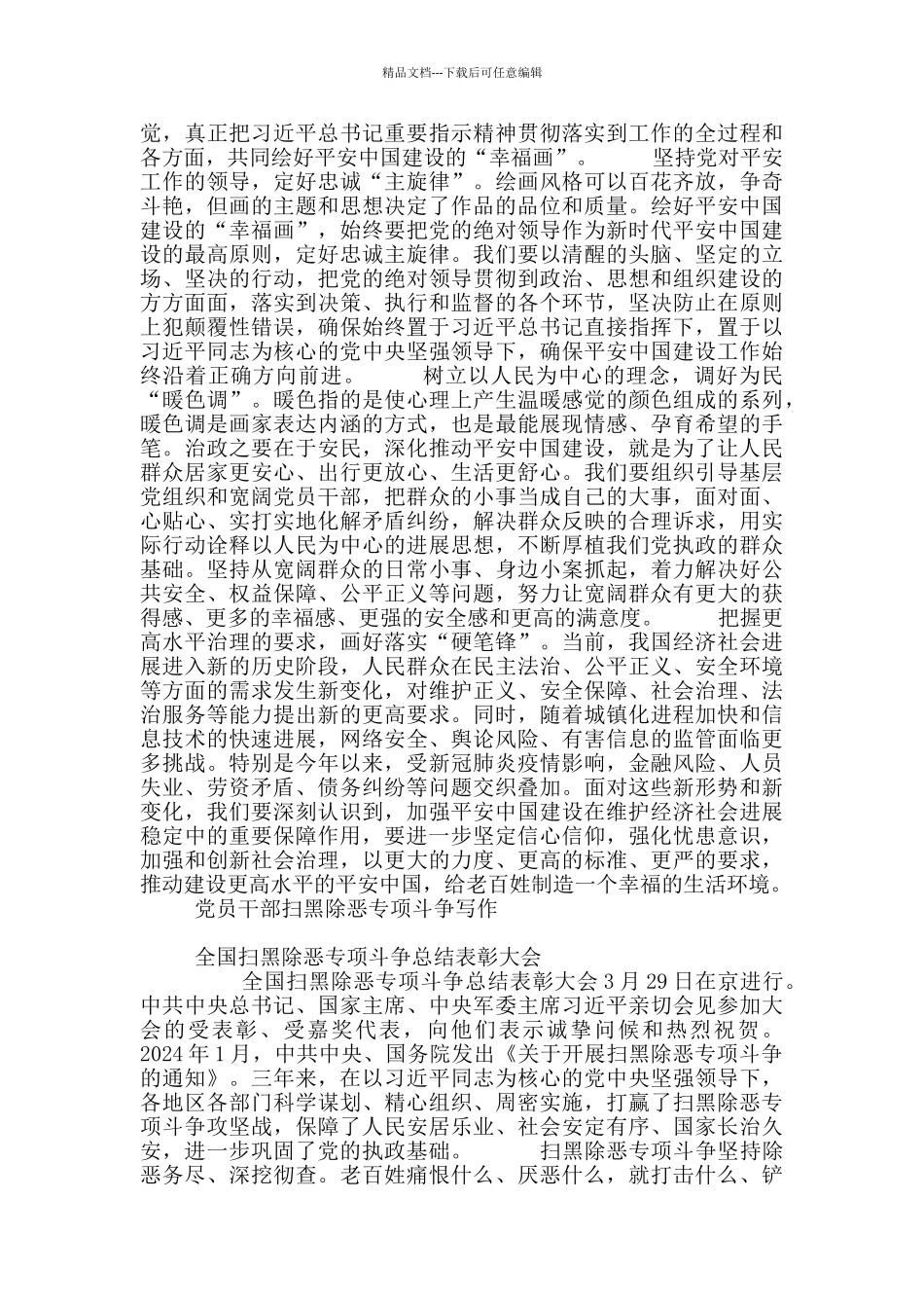 扫黑除恶专项斗争胜利建设平安中国心得体会4篇_第2页