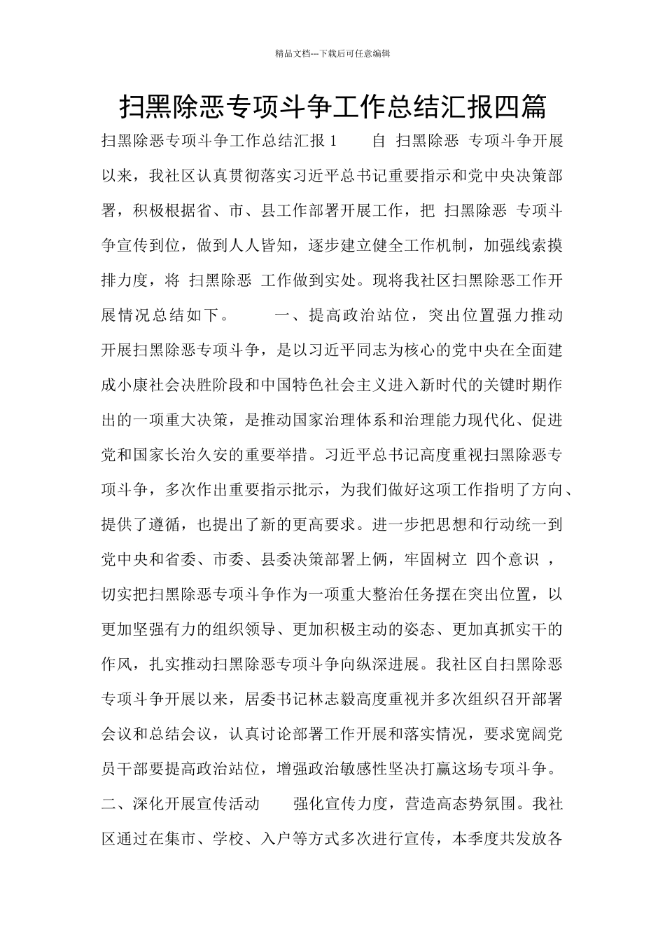 扫黑除恶专项斗争工作总结汇报四篇_第1页