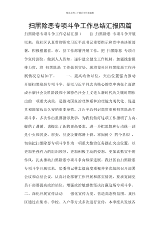 扫黑除恶专项斗争工作总结汇报四篇
