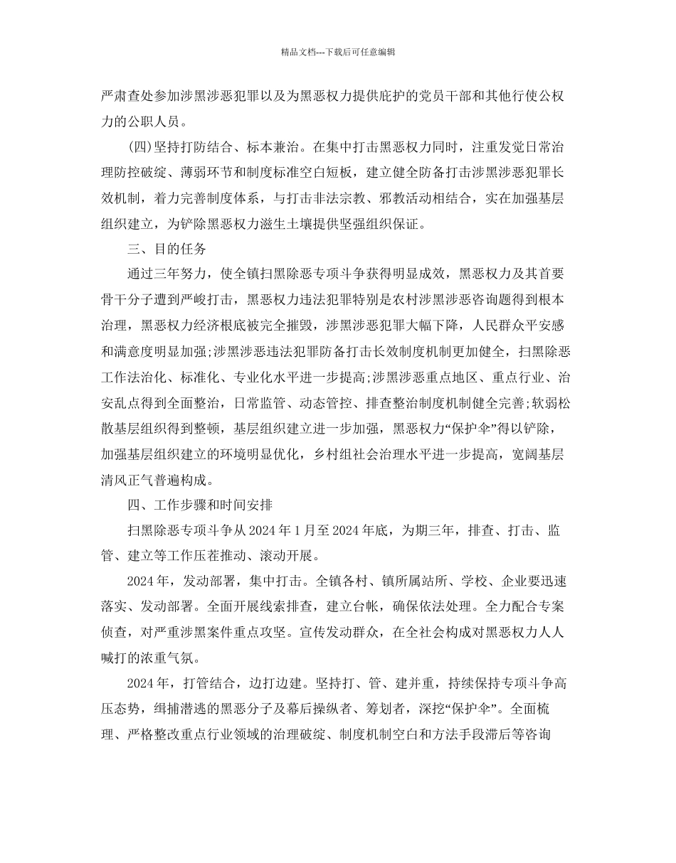 扫黑除恶专项斗争工作方案民政局扫黑除恶工作方案_第2页