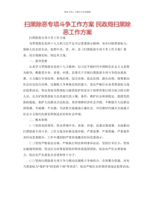 扫黑除恶专项斗争工作方案民政局扫黑除恶工作方案