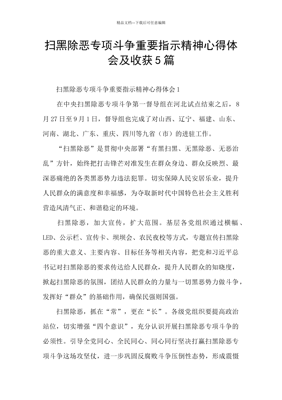 扫黑除恶专项斗争重要指示精神心得体会及收获5篇_第1页
