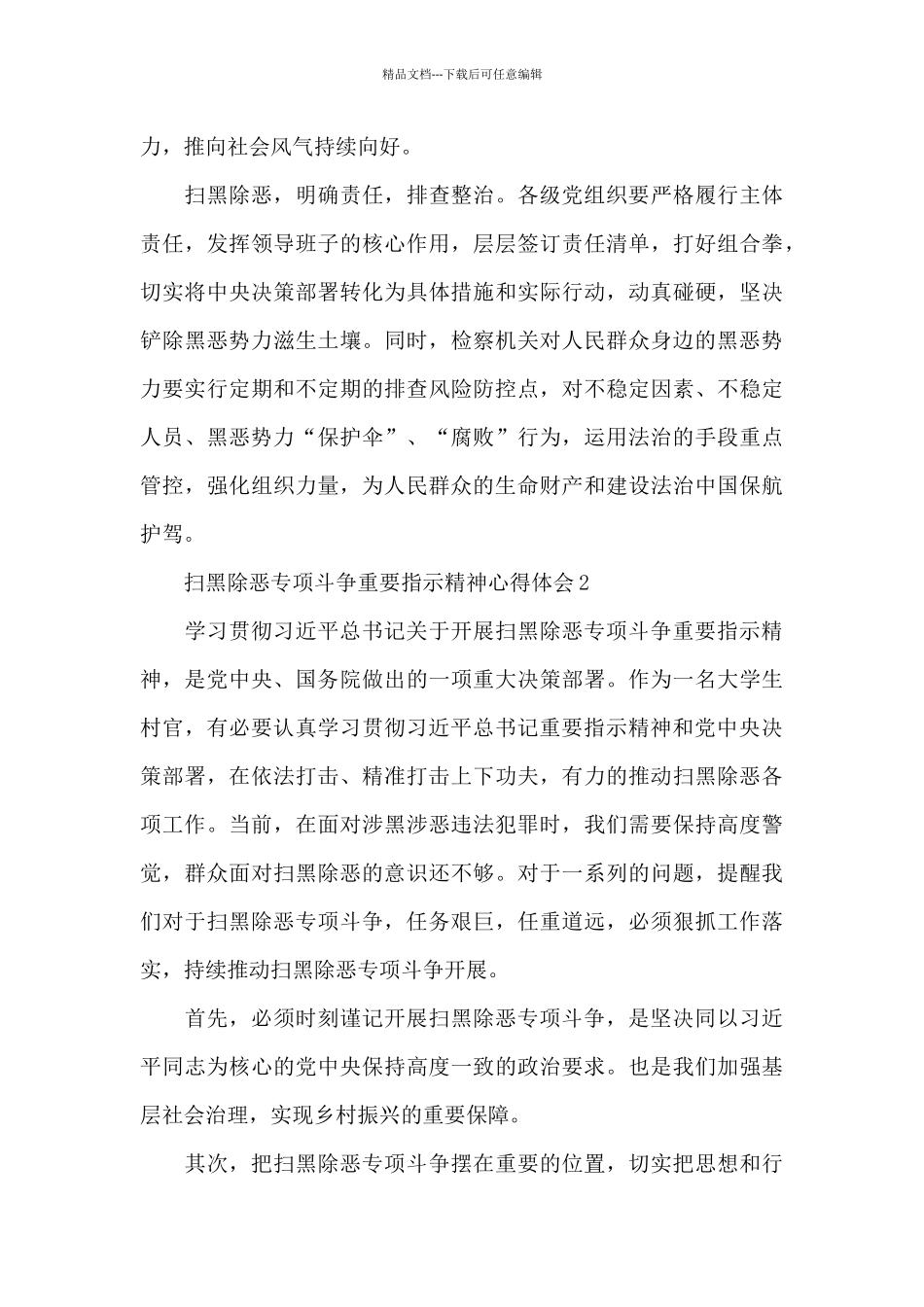 扫黑除恶专项斗争重要指示精神心得体会及收获5篇_第2页