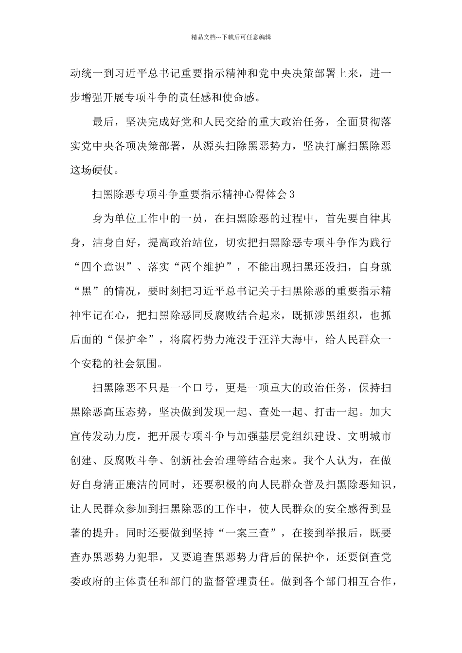 扫黑除恶专项斗争重要指示精神心得体会及收获5篇_第3页