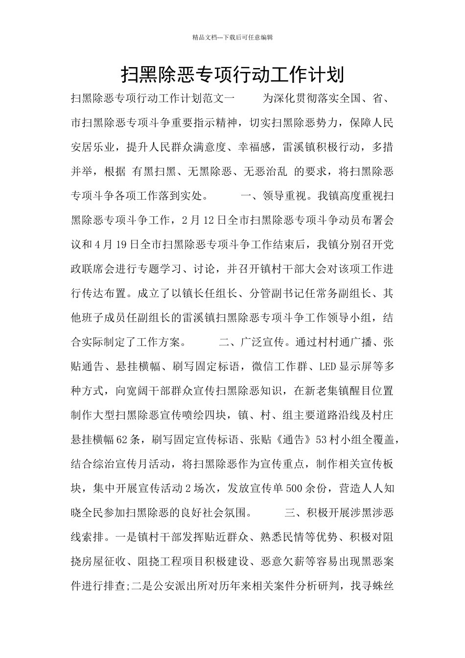 扫黑除恶专项行动工作计划_第1页