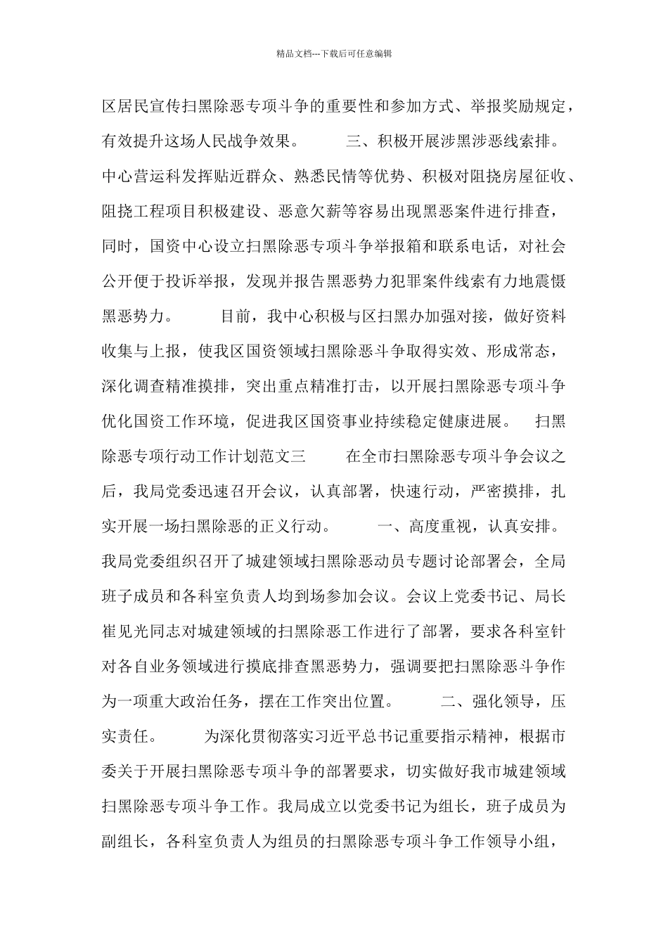 扫黑除恶专项行动工作计划_第3页