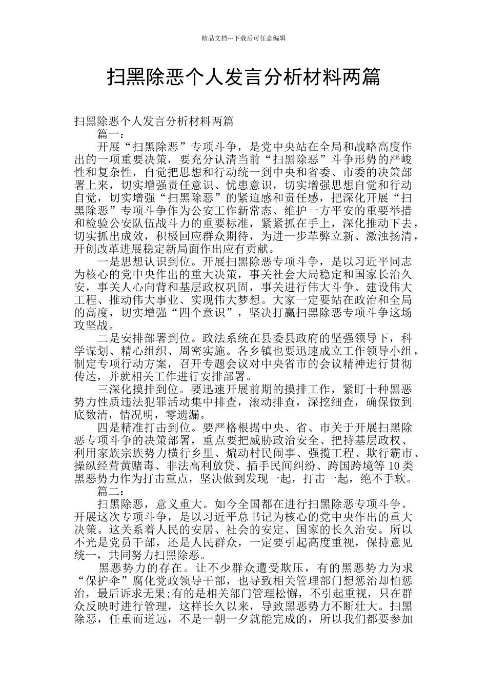 扫黑除恶个人发言分析材料两篇_第1页
