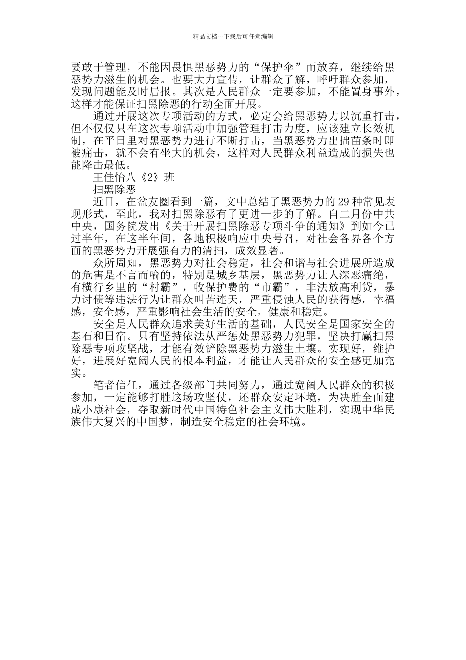扫黑除恶个人发言分析材料两篇_第3页
