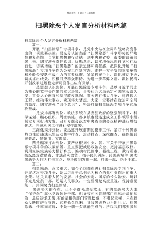 扫黑除恶个人发言分析材料两篇