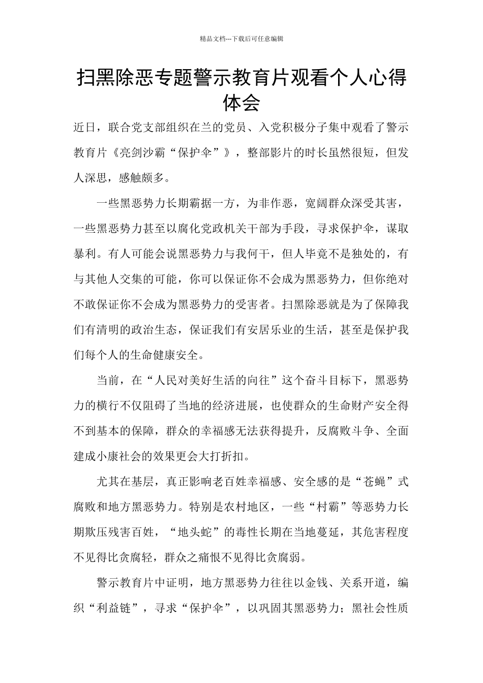 扫黑除恶专题警示教育片观看个人心得体会_第1页