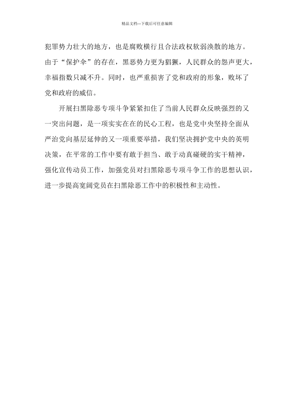 扫黑除恶专题警示教育片观看个人心得体会_第2页