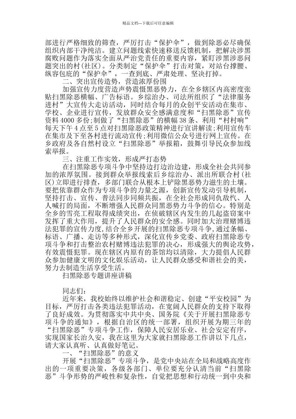 扫黑除恶专题讲座讲稿_第2页