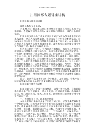 扫黑除恶专题讲座讲稿