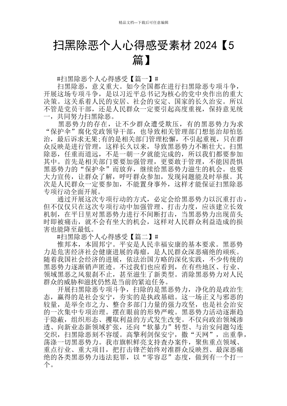 扫黑除恶个人心得感受素材2024_第1页