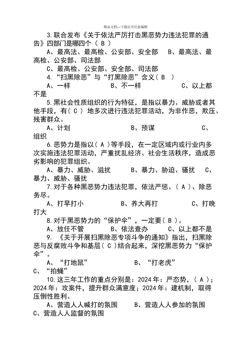 扫黑除恶专项斗争应知应会试卷答案_第2页