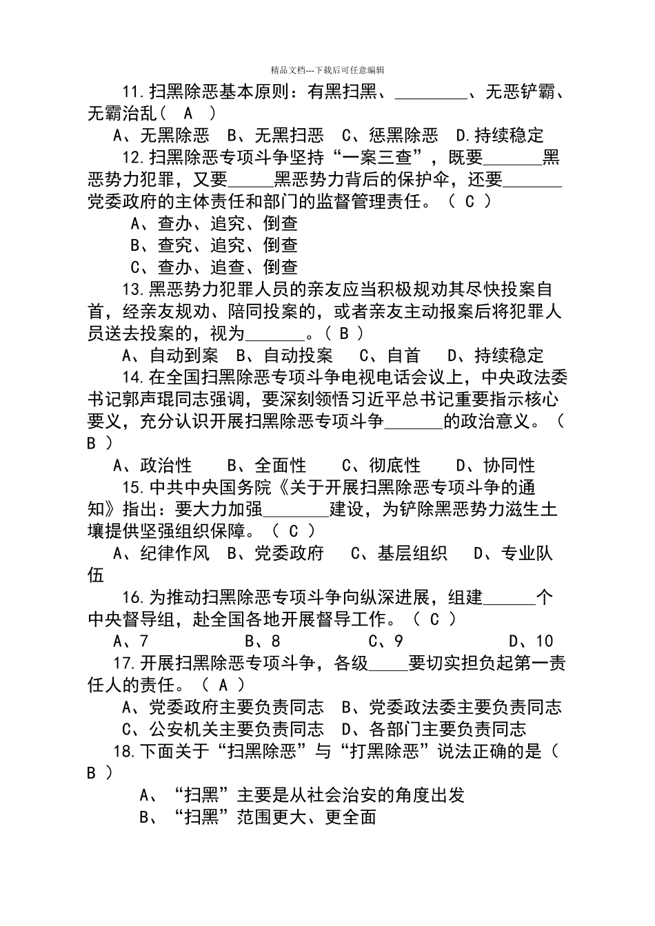 扫黑除恶专项斗争应知应会试卷答案_第3页