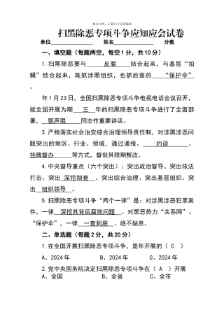 扫黑除恶专项斗争应知应会试卷答案