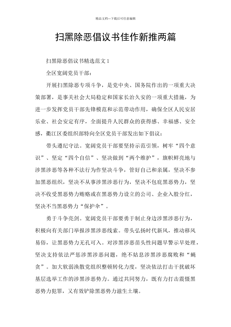 扫黑除恶倡议书佳作新推两篇_第1页