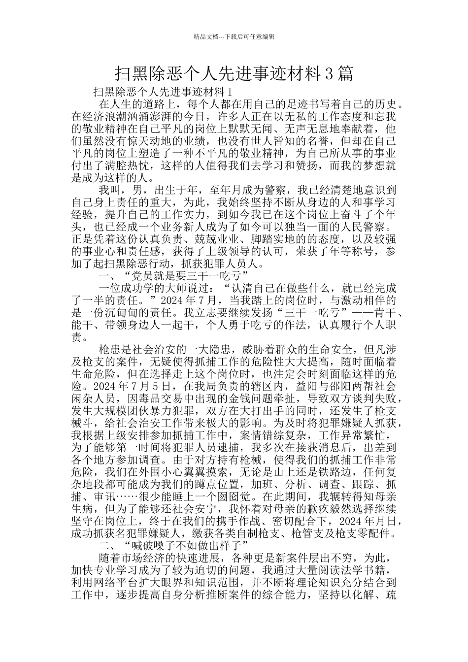 扫黑除恶个人先进事迹材料3篇_第1页