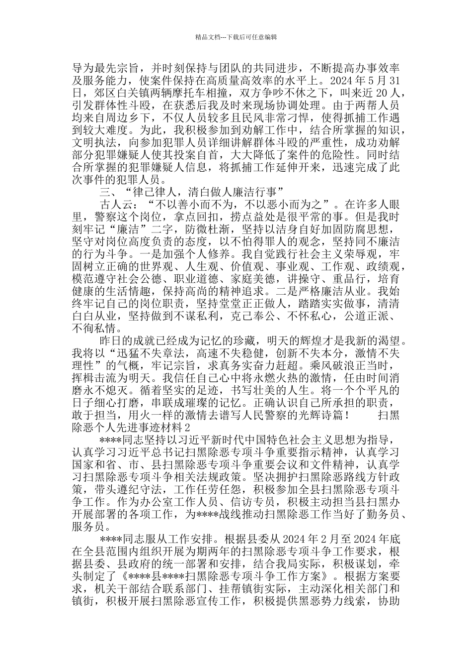 扫黑除恶个人先进事迹材料3篇_第2页