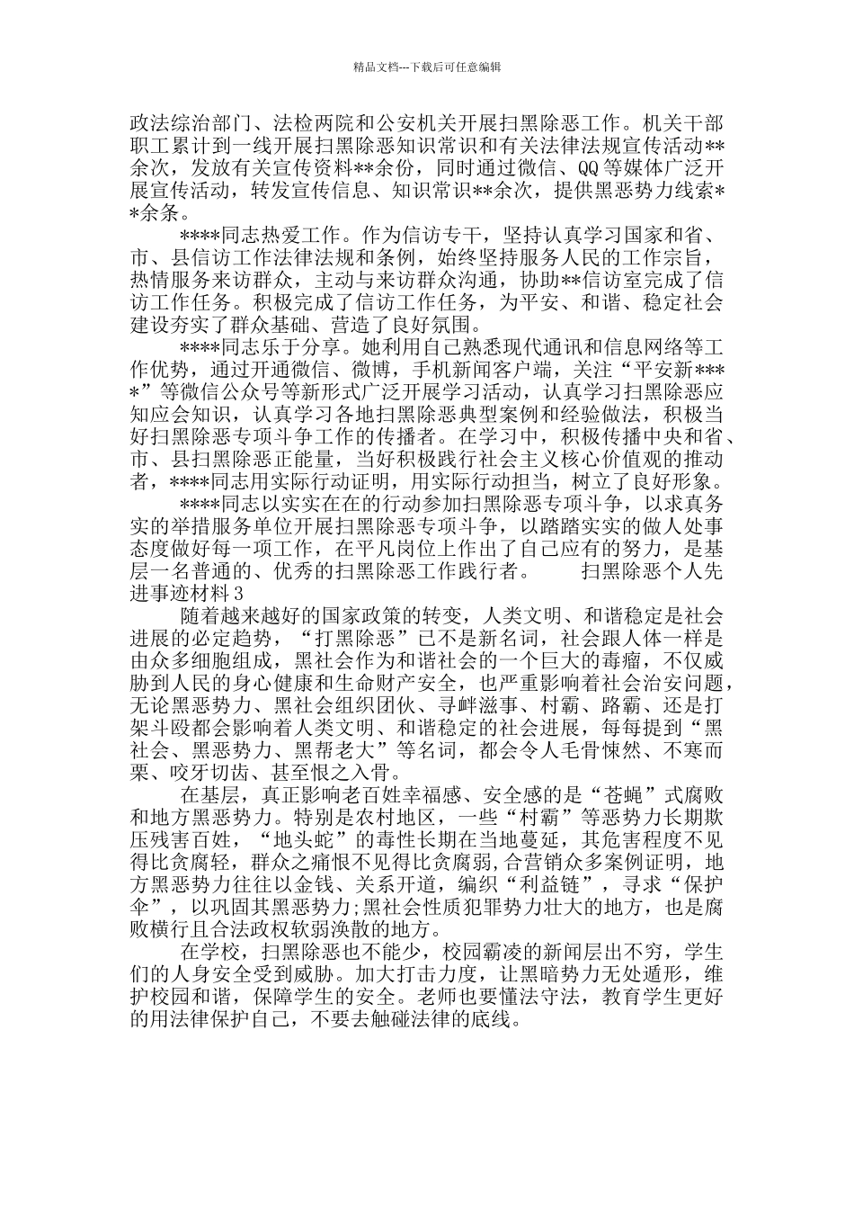 扫黑除恶个人先进事迹材料3篇_第3页