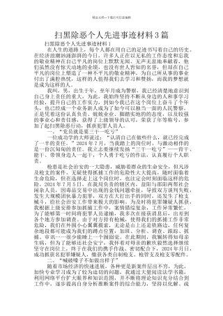 扫黑除恶个人先进事迹材料3篇