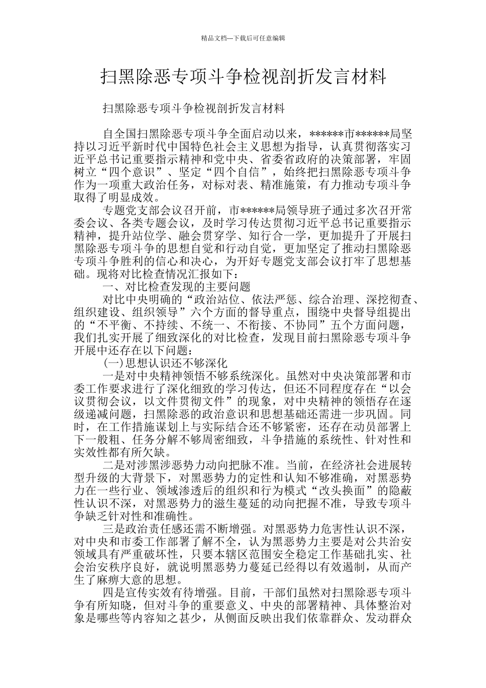 扫黑除恶专项斗争检视剖折发言材料_第1页