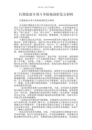 扫黑除恶专项斗争检视剖折发言材料
