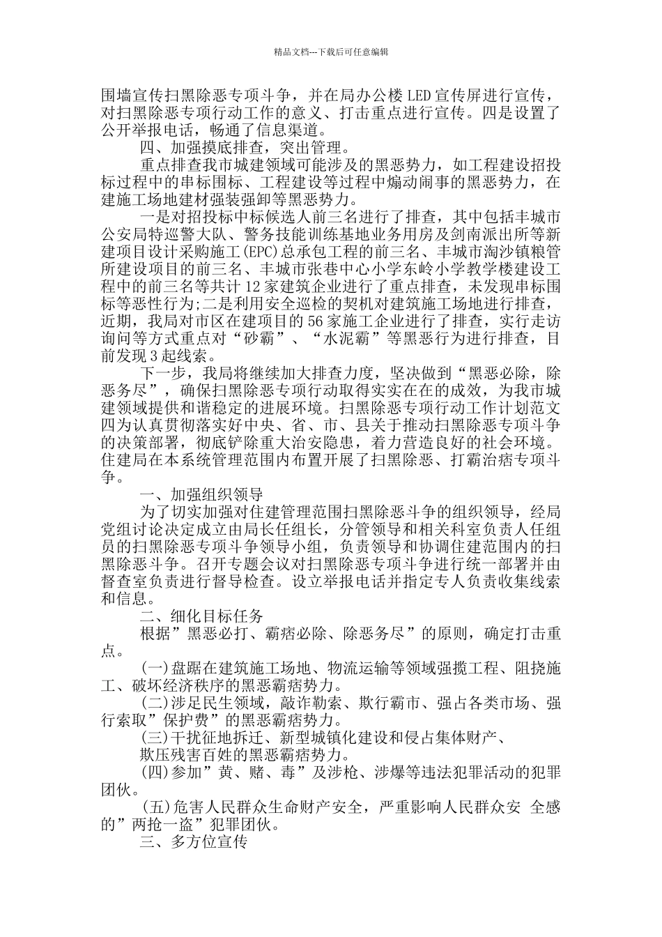 扫黑除恶专项行动工作计划_第3页