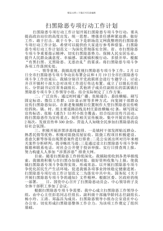 扫黑除恶专项行动工作计划