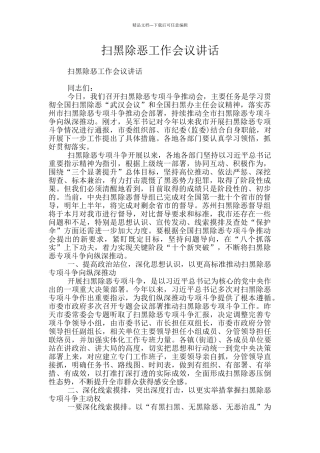 扫黑除恶工作会议讲话