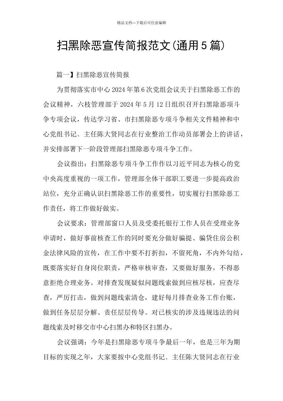 扫黑除恶宣传简报范文_第1页