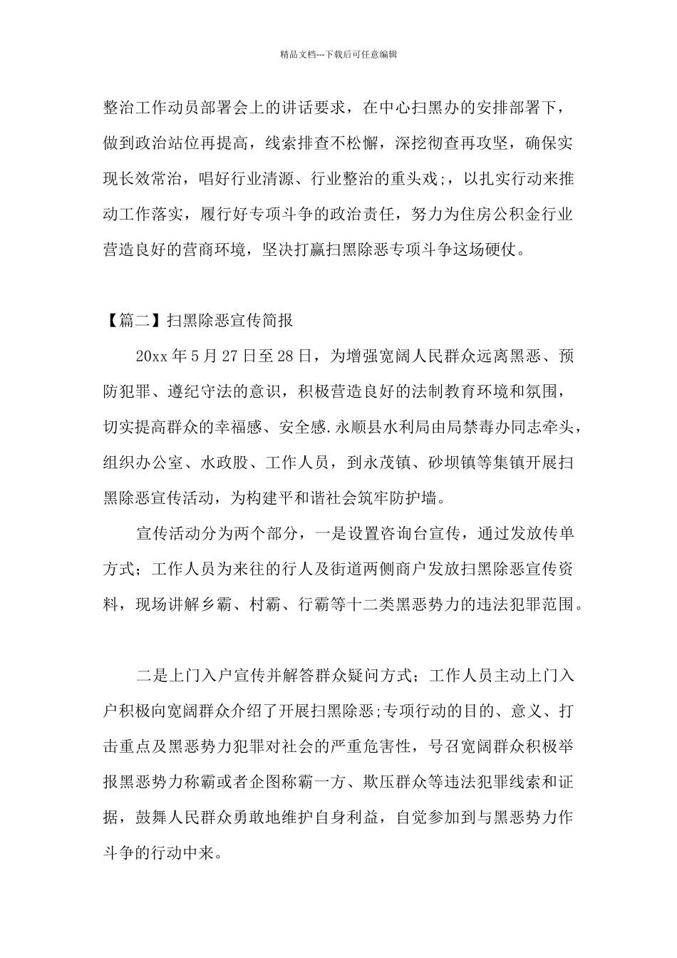 扫黑除恶宣传简报范文_第2页