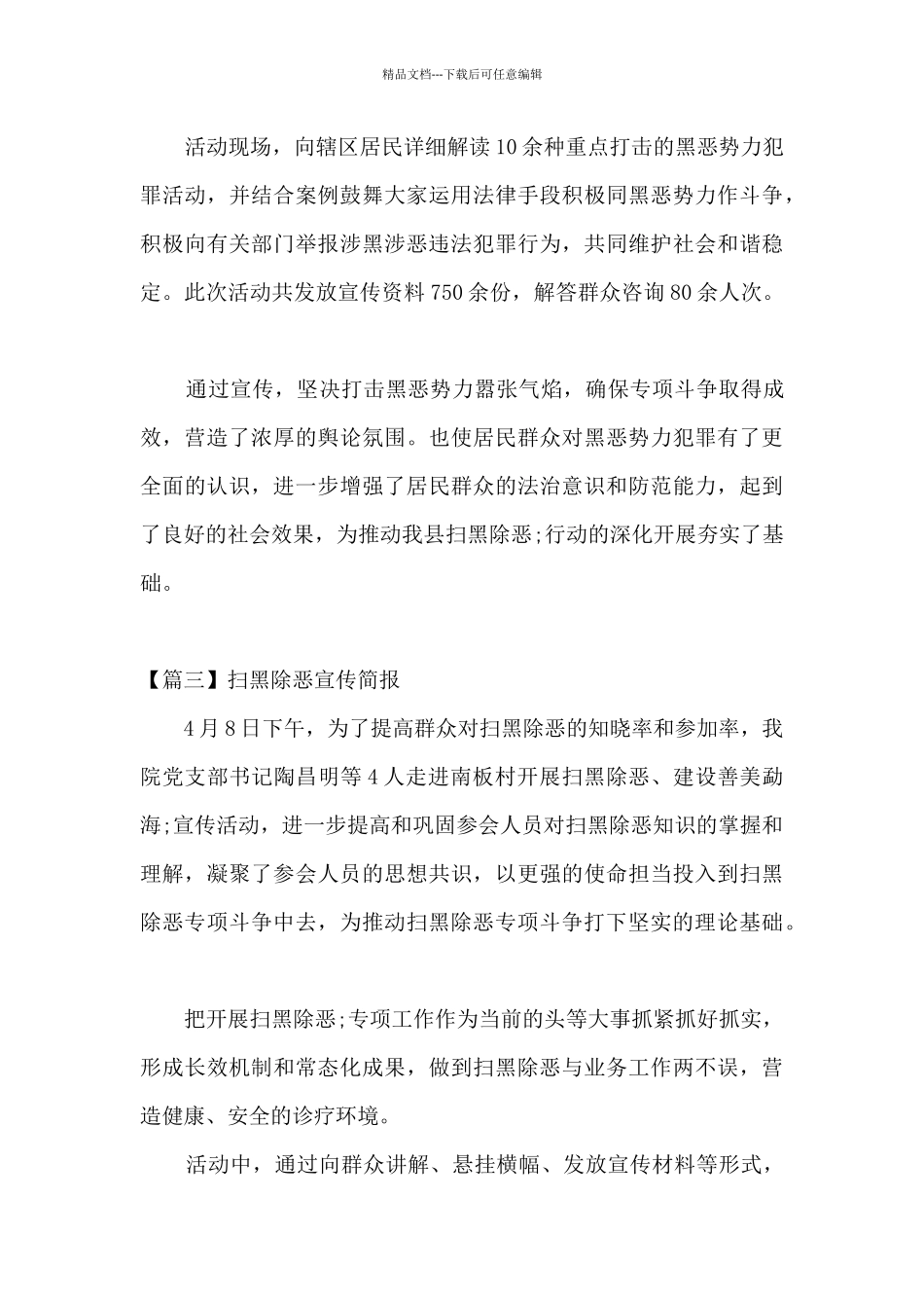 扫黑除恶宣传简报范文_第3页