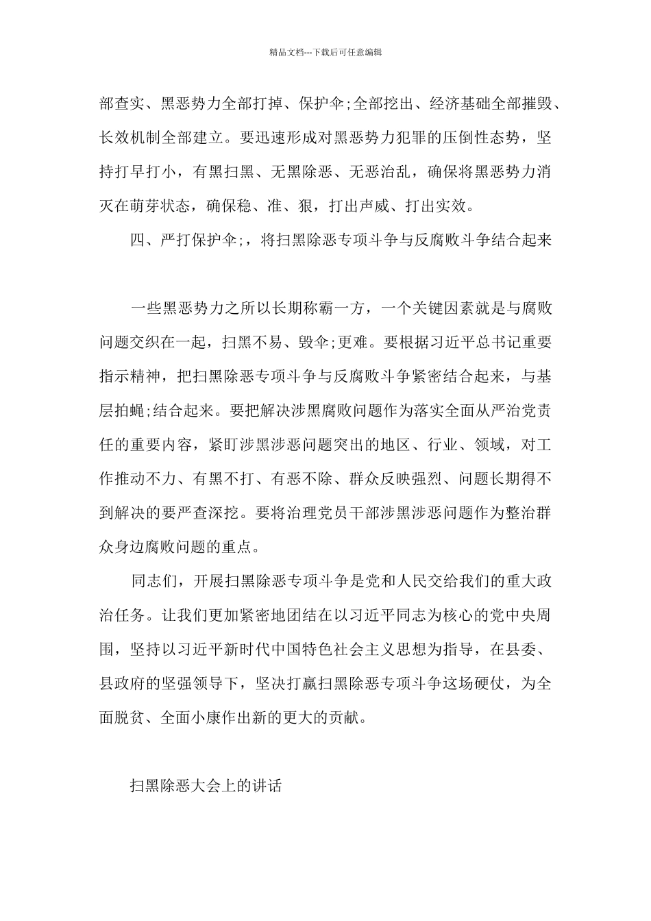 扫黑除恶大会上的讲话_第3页