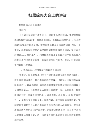 扫黑除恶大会上的讲话