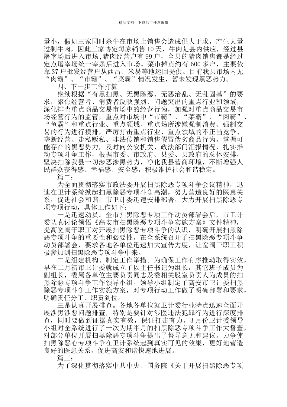 扫黑除恶专项行动工作总结范文_第2页