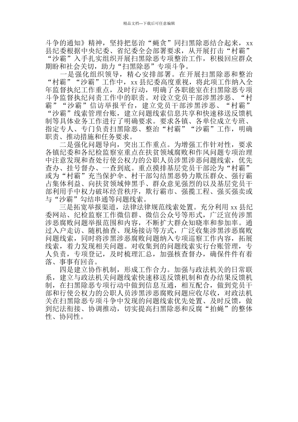 扫黑除恶专项行动工作总结范文_第3页